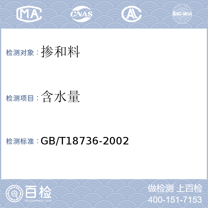 含水量 GB/T 18736-2002 高强高性能混凝土用矿物外加剂