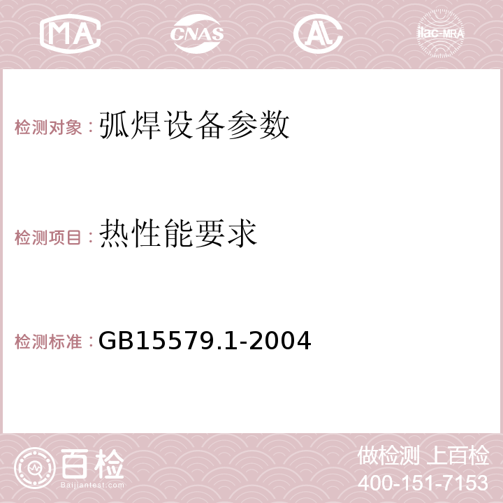 热性能要求 GB 15579.1-2004 弧焊设备 第1部分:焊接电源