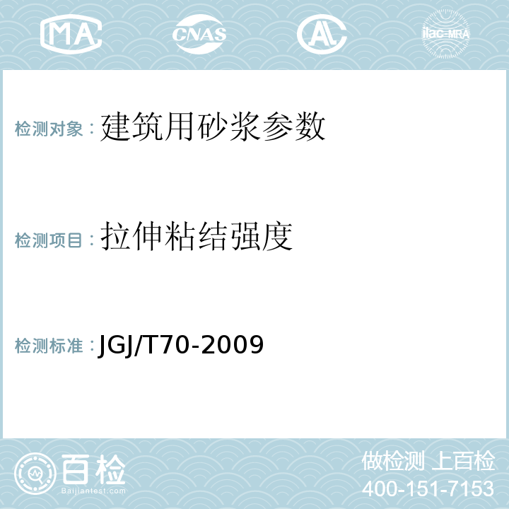拉伸粘结强度 建筑砂浆基本性能试验方法标准(附条文说明) JGJ/T70-2009