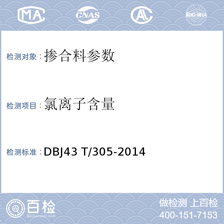 氯离子含量 DB32/T 2333-2013 水利工程混凝土耐久性技术规范
