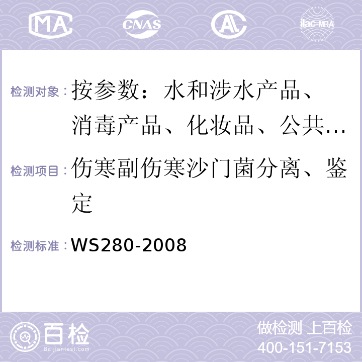 伤寒副伤寒沙门菌分离、鉴定 伤寒、副伤寒诊断标准 WS280-2008