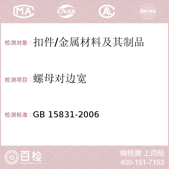 螺母对边宽 钢管脚手架扣件 /GB 15831-2006