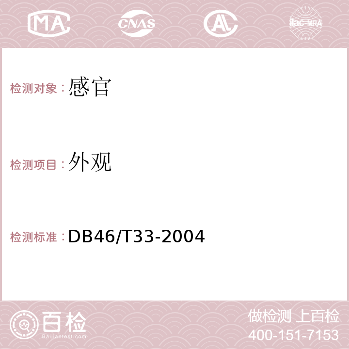 外观 胡椒粉DB46/T33-2004中6.1