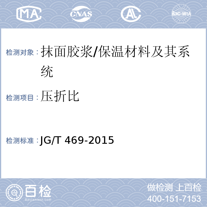压折比 泡沫玻璃外墙外保温系统材料技术要求 (6.6.2)/JG/T 469-2015