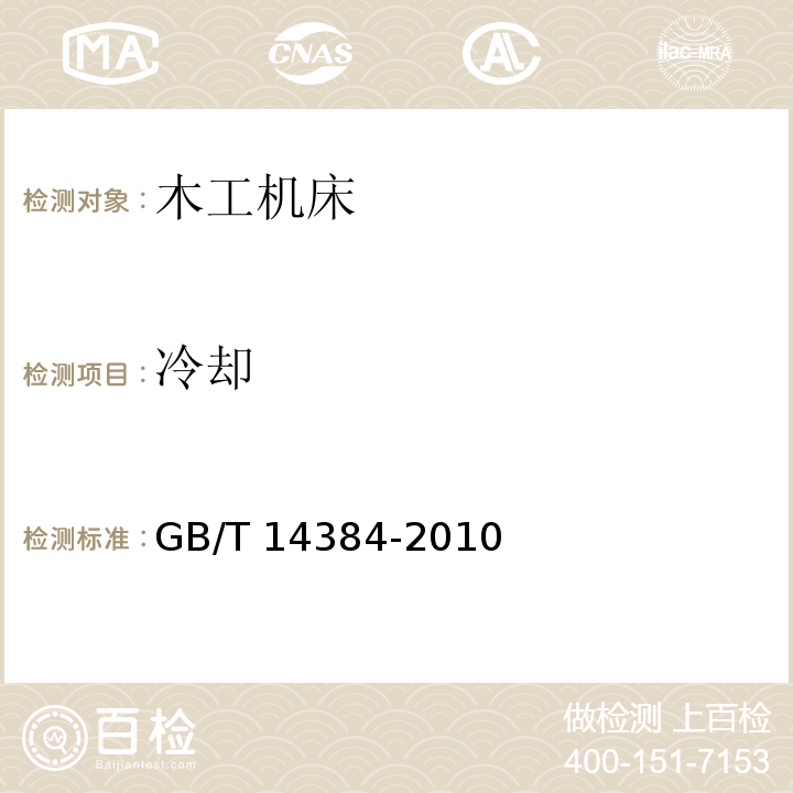 冷却 GB/T 14384-2010 木工机床 通用技术条件