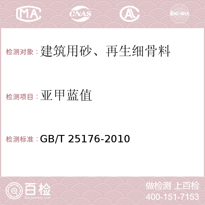 亚甲蓝值 混凝土和砂浆用再生细骨料 GB/T 25176-2010