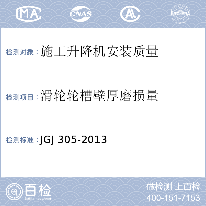 滑轮轮槽壁厚磨损量 建筑施工升降设备设施检验标准 JGJ 305-2013仅限房屋建筑工地和市政工程工地