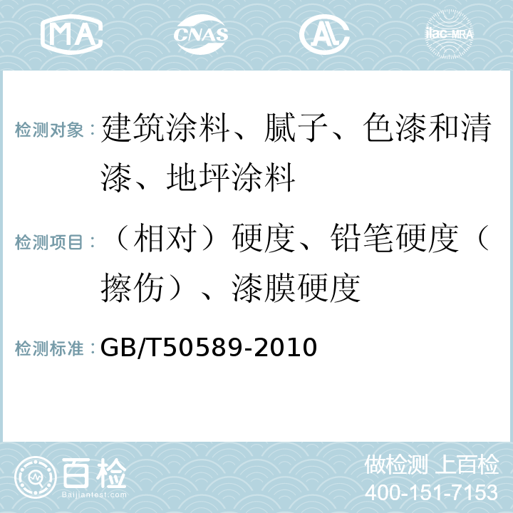 （相对）硬度、铅笔硬度（擦伤）、漆膜硬度 环氧树脂自流平地面工程技术规范 GB/T50589-2010