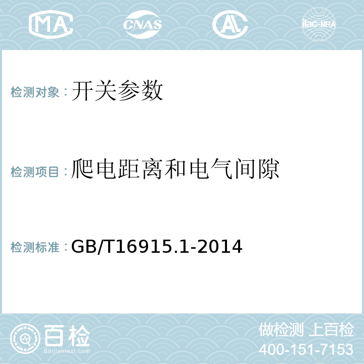 爬电距离和电气间隙 家用和类似用途固定式电气装置的开关 第1部分：通用要求GB/T16915.1-2014