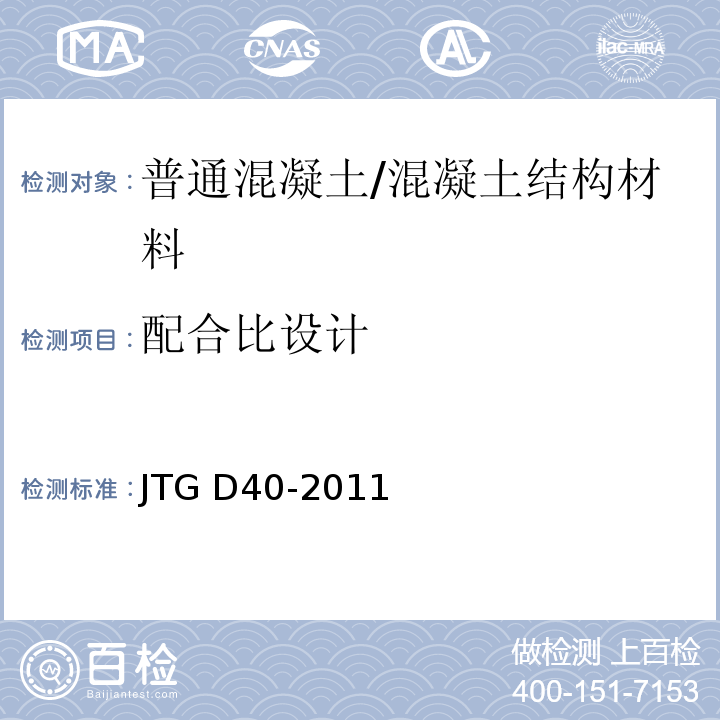 配合比设计 水泥混凝土路面设计规范 /JTG D40-2011
