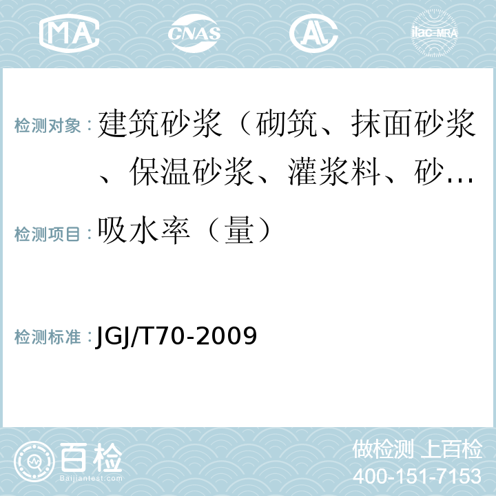 吸水率（量） 建筑砂浆基本性能试验方法标准 JGJ/T70-2009