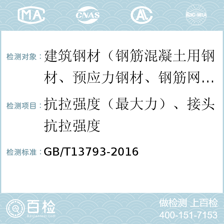 抗拉强度（最大力）、接头抗拉强度 直缝电焊钢管 GB/T13793-2016