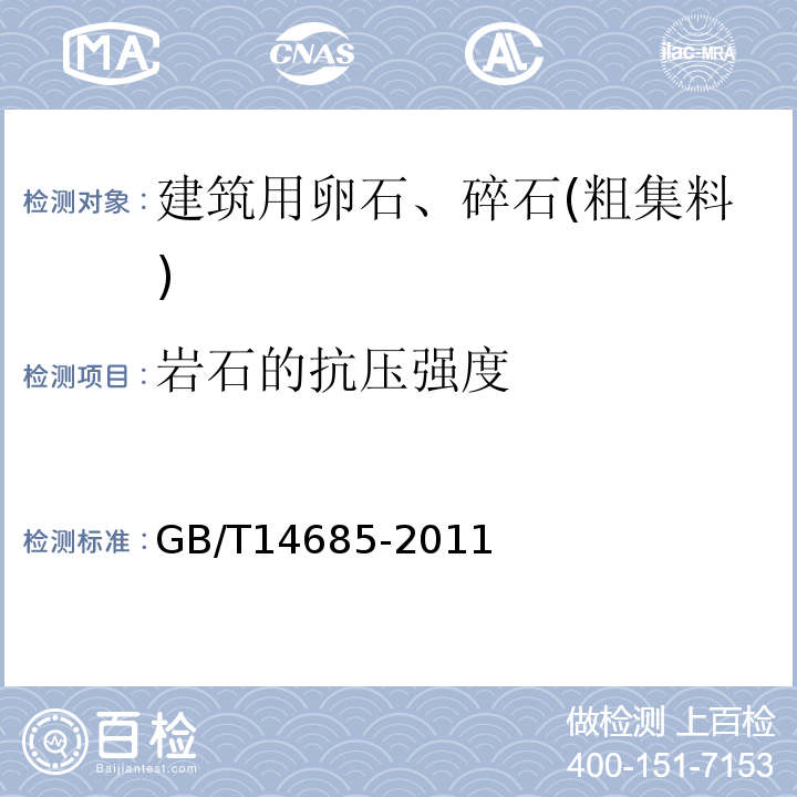 岩石的抗压强度 建设用卵石、碎石 GB/T14685-2011