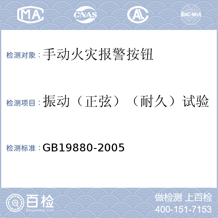 振動（正弦）（耐久）試驗 手動火災報警按鈕 GB19880-2005