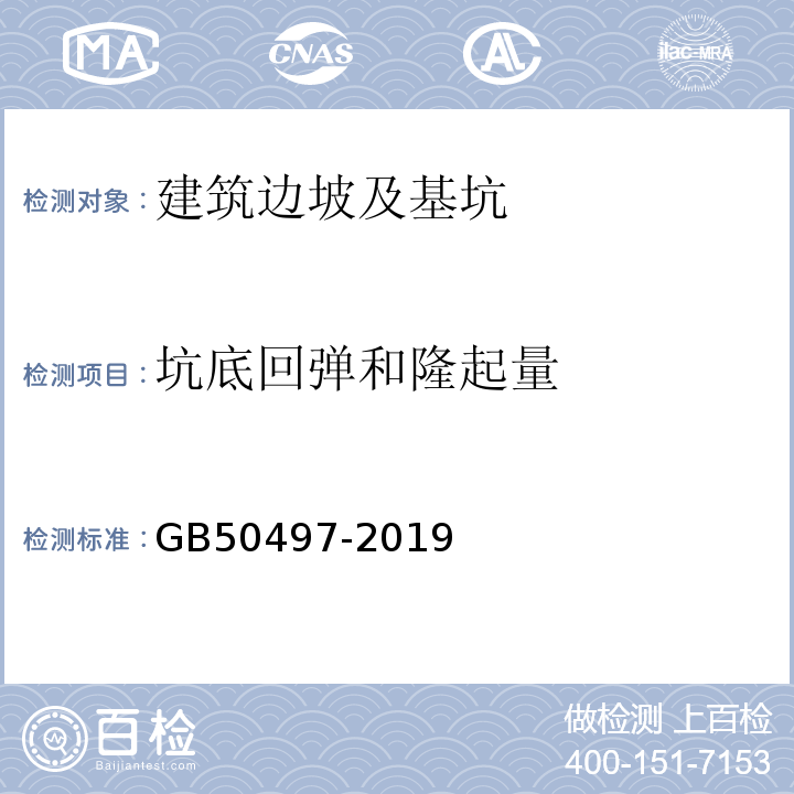 坑底回弹和隆起量 建筑基坑工程监测技术规程 GB50497-2019