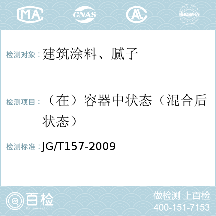 （在）容器中状态（混合后状态） 建筑外墙用腻子 JG/T157-2009