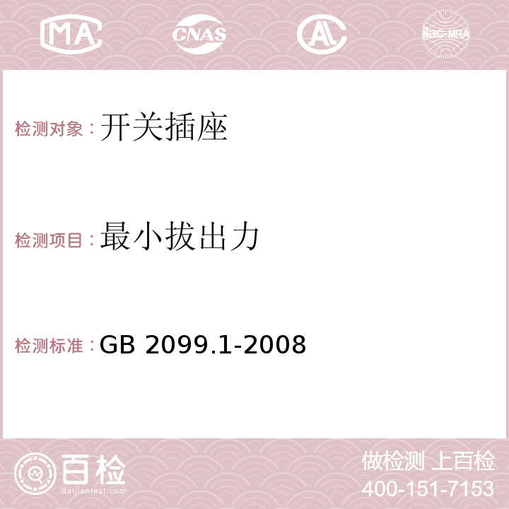 最小拔出力 家用和类似用途插头插座 第1部分：通用要求GB 2099.1-2008