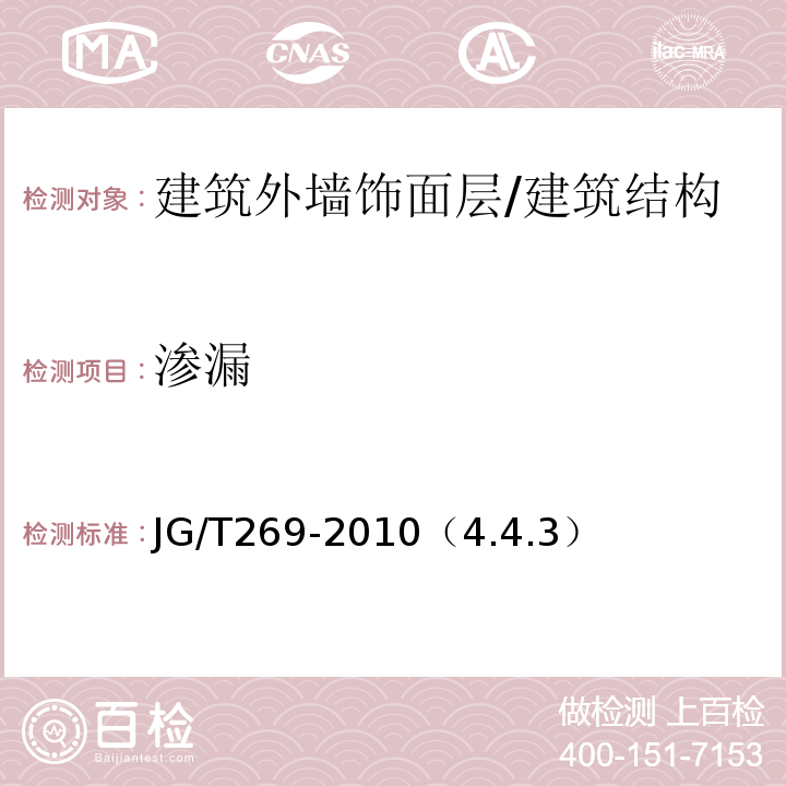 渗漏 建筑红外热像检测要求 /JG/T269-2010（4.4.3）