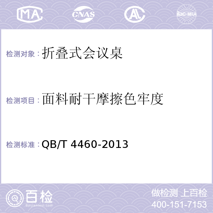 面料耐干摩擦色牢度 QB/T 4460-2013 折叠式会议桌