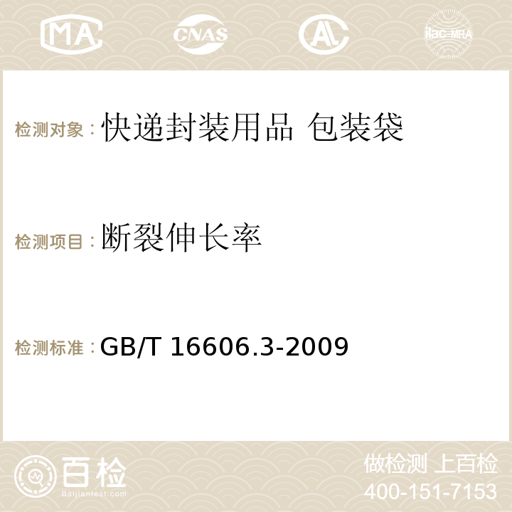 断裂伸长率 GB/T 16606.3-2009 快递封装用品 第3部分:包装袋