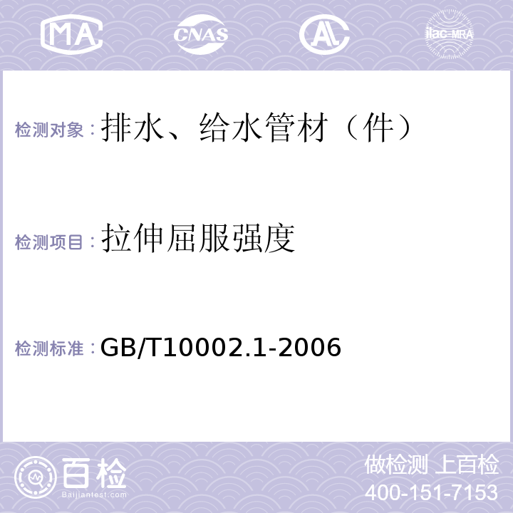 拉伸屈服强度 给水用硬聚氯乙烯（PVC-U）管材 GB/T10002.1-2006