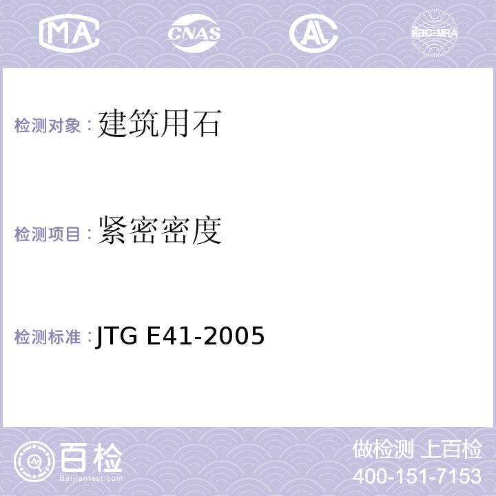 紧密密度 公路工程岩石试验规程JTG E41-2005