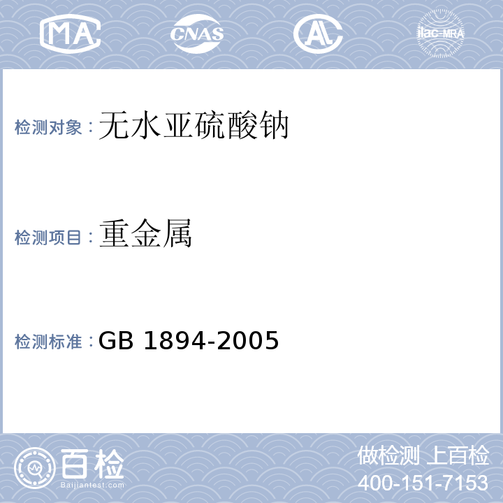 重金属 GB 1894-2005 食品添加剂 无水亚硫酸钠