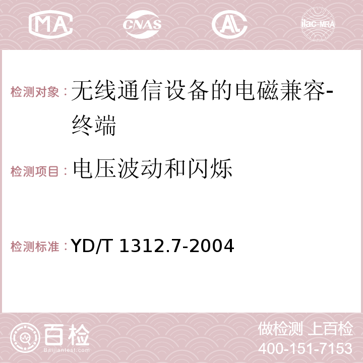 电压波动和闪烁 无线通信设备电磁兼容性要求和测量方法 第7部分：陆地集群无线电设备 YD/T 1312.7-2004