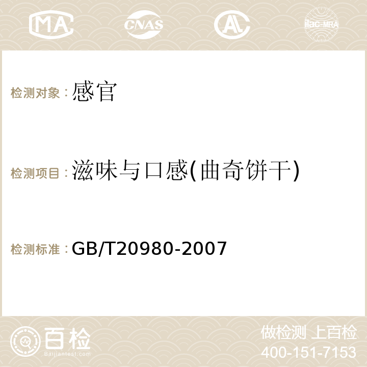 滋味与口感(曲奇饼干) GB/T 20980-2007 饼干(附2019年第1号修改单)