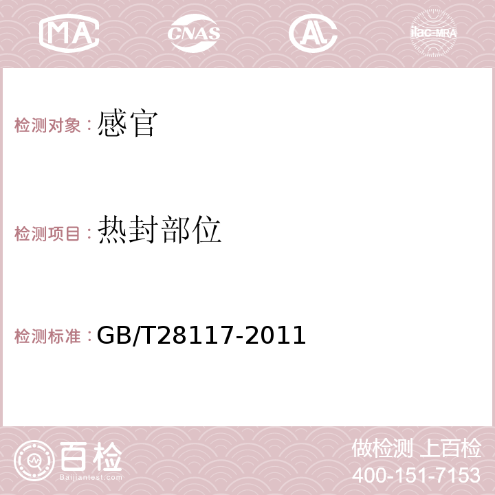 热封部位 GB/T 28117-2011 食品包装用多层共挤膜、袋