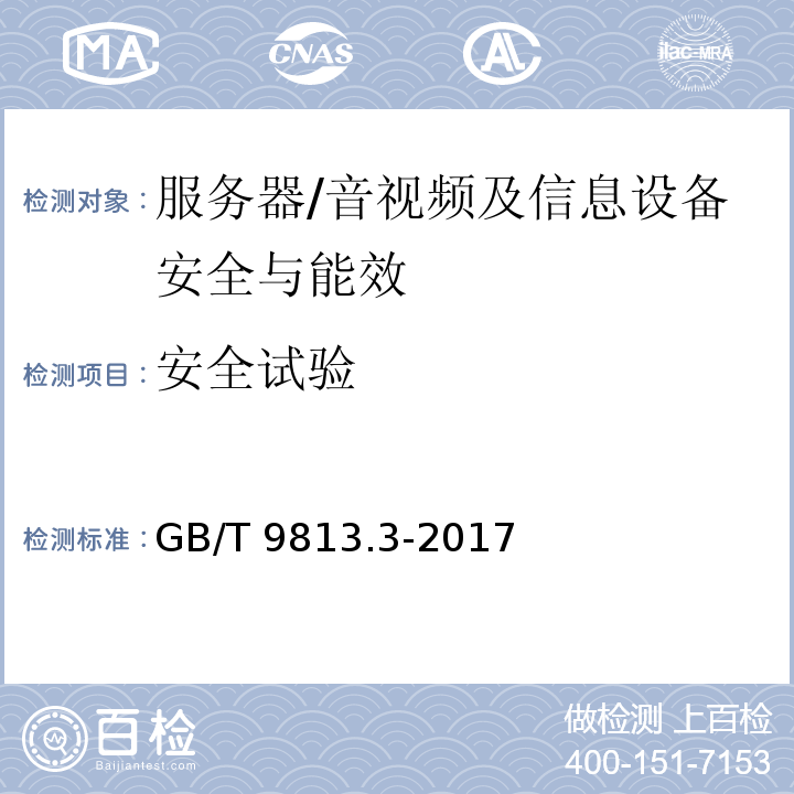 安全试验 计算机通用规范 第3部分：服务器/GB/T 9813.3-2017