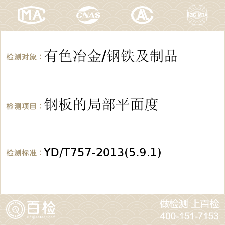 钢板的局部平面度 角钢类通信塔技术条件