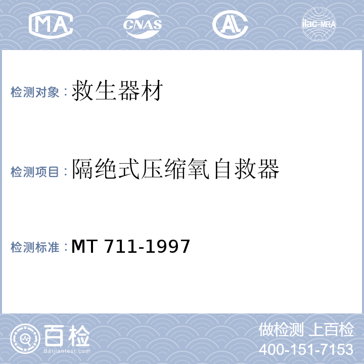 隔绝式压缩氧自救器 MT 711-1997 隔绝式压缩氧自救器