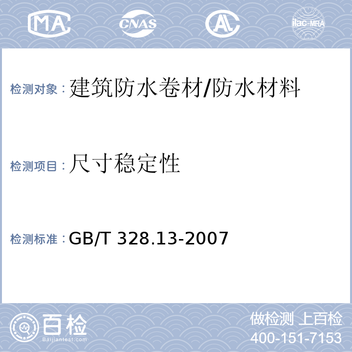 尺寸稳定性 建筑防水卷材试验方法 13部分：高分子防水卷材 尺寸稳定性 /GB/T 328.13-2007