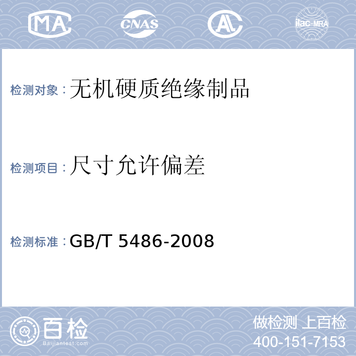 尺寸允許偏差 無機硬質絕緣制品試驗方法GB/T 5486-2008