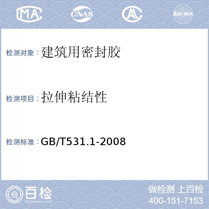 拉伸粘结性 硫化橡胶或热塑性橡胶 压入硬度试验方法第1部分：邵氏硬度计法(邵尔硬度) GB/T531.1-2008仅做23℃定伸粘接性试验。