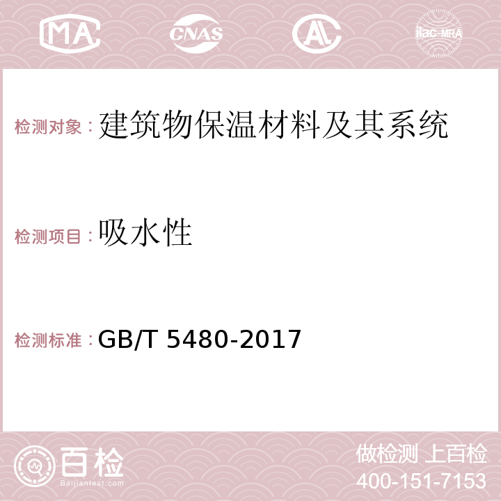 吸水性 矿物棉及其制品试验方法GB/T 5480-2017　13.1