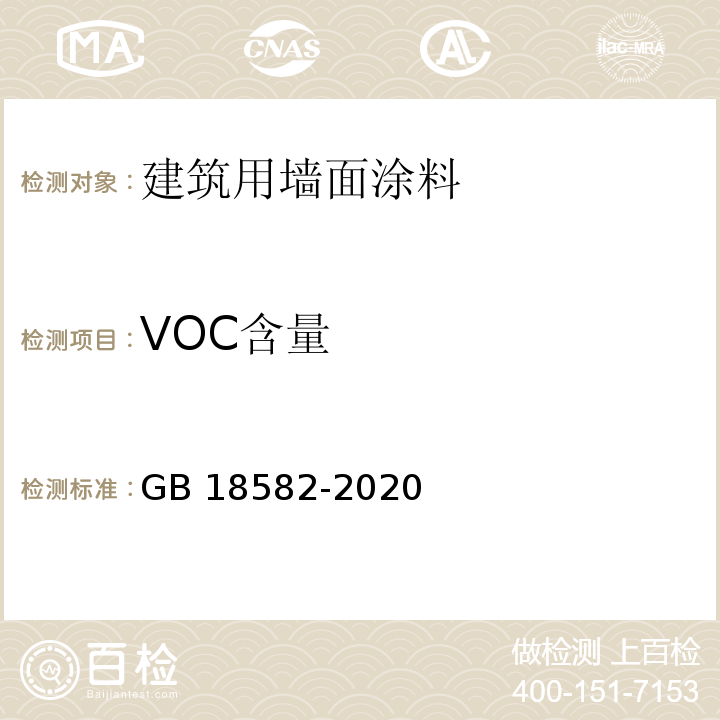 VOC含量 建筑用墙面涂料中有害物质限量GB 18582-2020