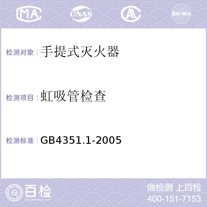 虹吸管检查 手提式灭火器 第1部分：性能和结构要求 GB4351.1-2005