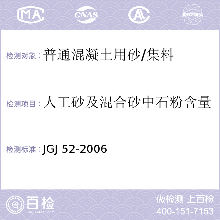 人工砂及混合砂中石粉含量 普通混凝土用砂、石质量及检验方法标准 /JGJ 52-2006