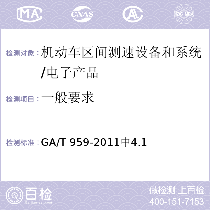 一般要求 GA/T 959-2011 机动车区间测速技术规范