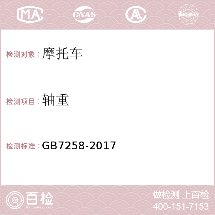 轴重 GB 7258-2017 机动车运行安全技术条件(附2019年第1号修改单和2021年第2号修改单)