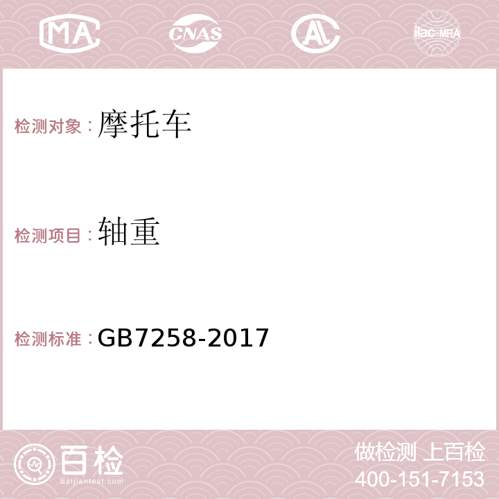 轴重 GB7258-2017