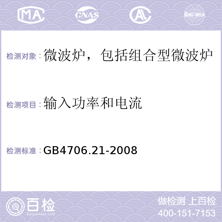 输入功率和电流 GB4706.21-2008家用和类似用途电器的安全微波炉，包括组合型微波炉的特殊要求