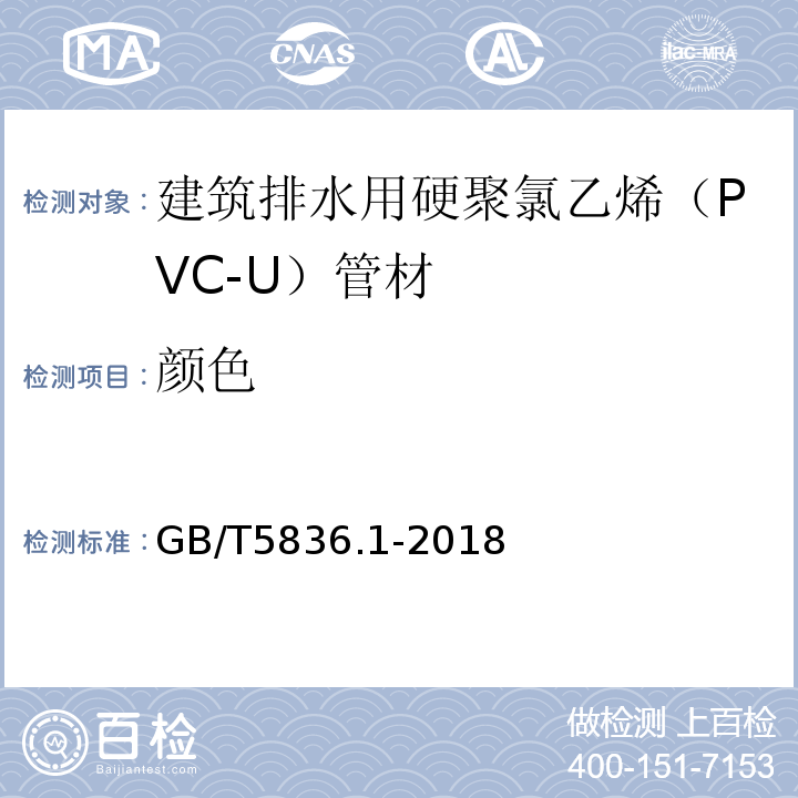 颜色 建筑排水用硬聚氯乙烯（PVC-U）管材GB/T5836.1-2018中7.2