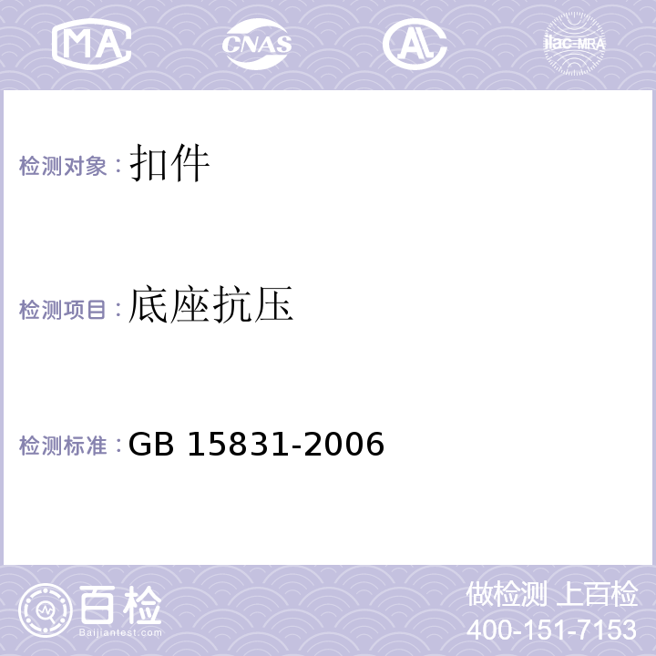 底座抗压 钢管脚手架扣件GB 15831-2006