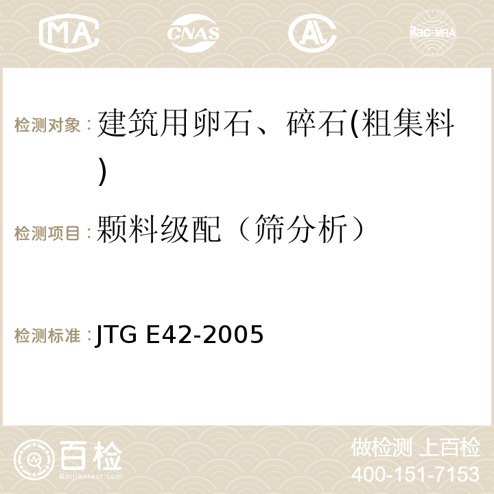颗料级配（筛分析） JTG E42-2005 公路工程集料试验规程