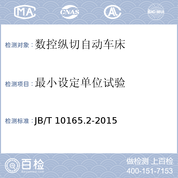最小设定单位试验 数控纵切自动车床 第 2 部分：技术条件JB/T 10165.2-2015（4.7.1～4.7.4）