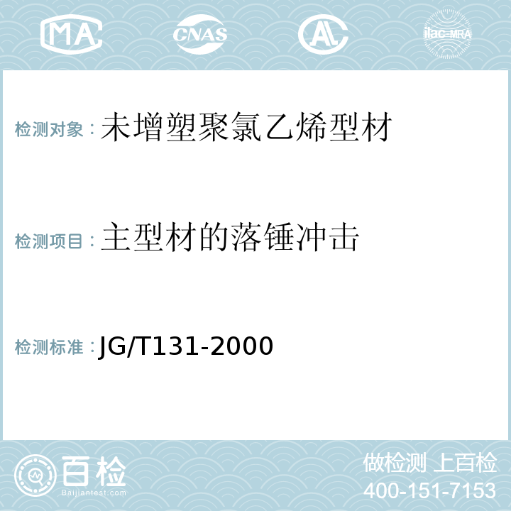 主型材的落锤冲击 聚氯乙烯（PVC）门窗增强型钢JG/T131-2000