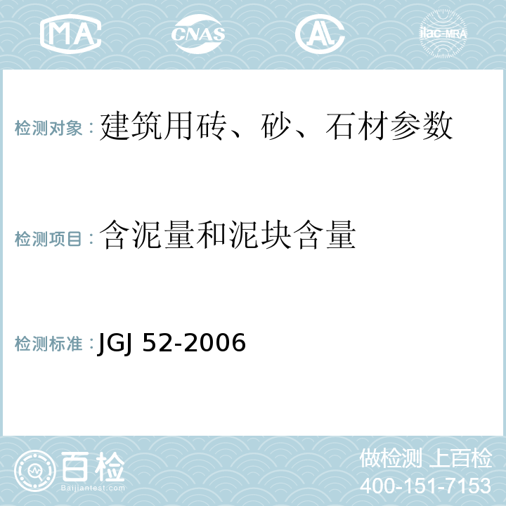 含泥量和泥块含量 普通混凝土用砂、石质量及检验方法 JGJ 52-2006